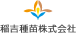 稲吉種苗株式会社