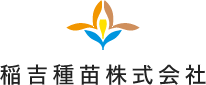 稲吉種苗株式会社