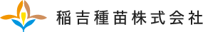 稲吉種苗株式会社
