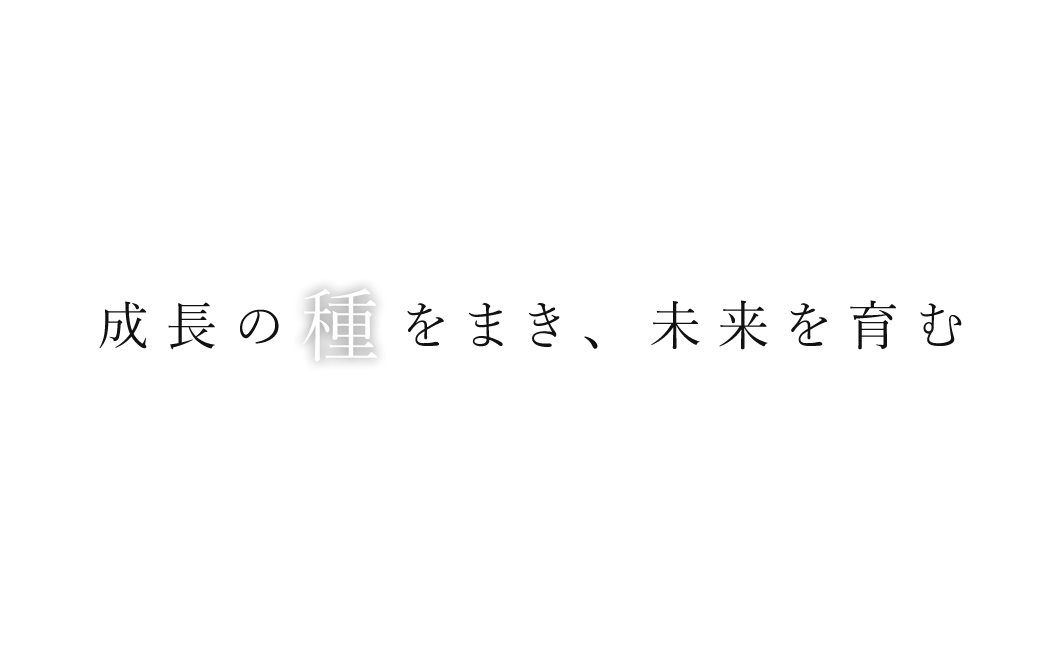 成長の種をまき、未来を育む