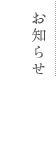 お知らせ
