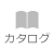 カタログ